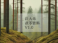 汪大乐茯苓资料v1.0,来啦!