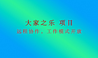 大家之乐项目