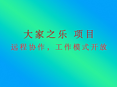 大家之乐项目