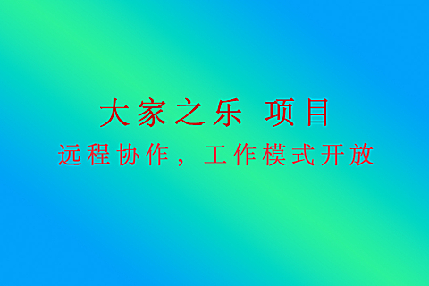 大家之乐项目
