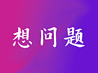 有些事情想明白了就明白了