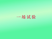 一场伟大的试验