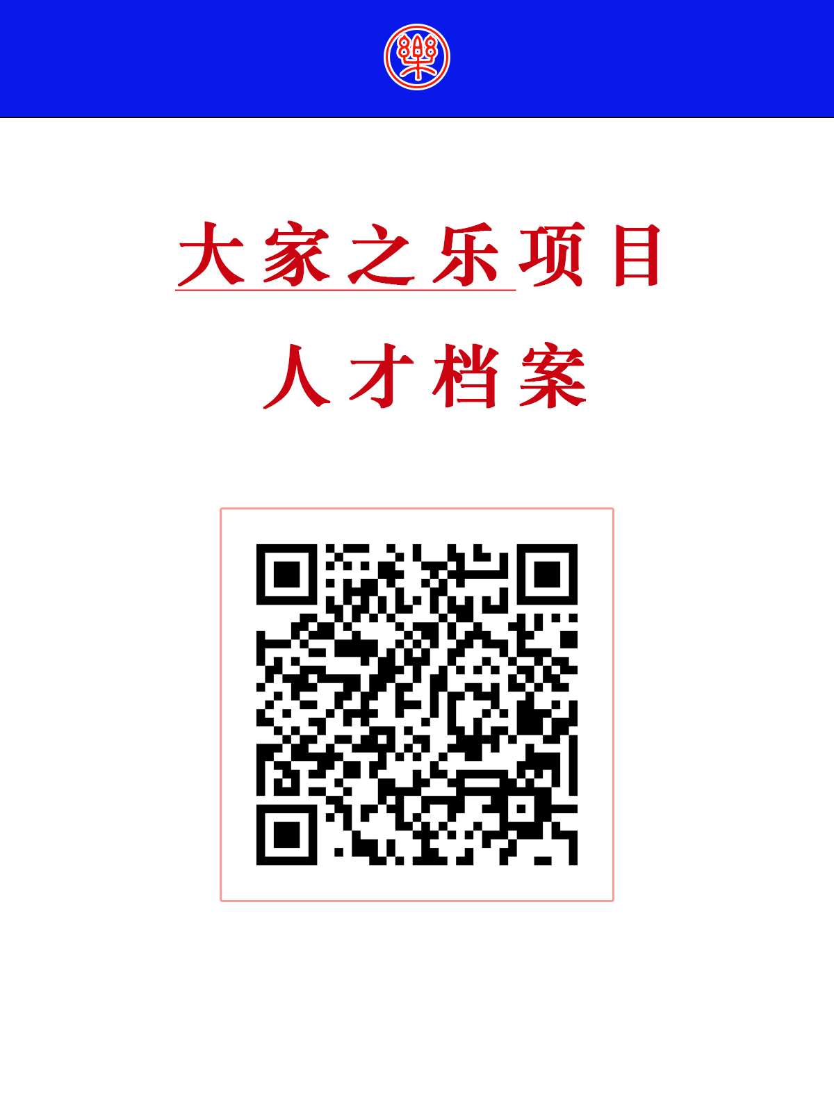 大家之乐项目